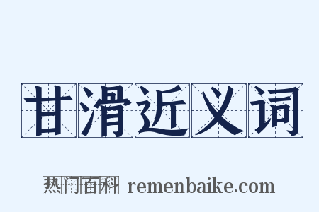 甘滑近义词是什么意思的图片